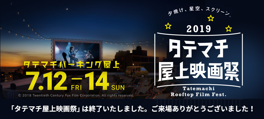 カナザワ映画祭 presents タテマチ屋上映画祭2019