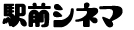 駅前シネマ