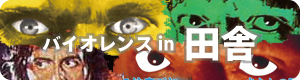 バイオレンスin田舎