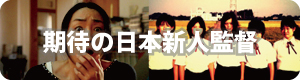 期待の日本新人監督