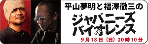 平山夢明と福澤徹三のジャパニーズバイオレンス