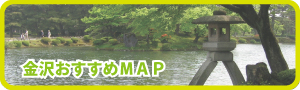 金沢おすすめMAP