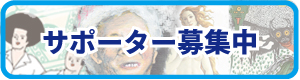 サポーター募集