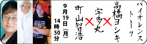 バイオレンス・トーク　町山智浩×宇多丸×高橋ヨシキ