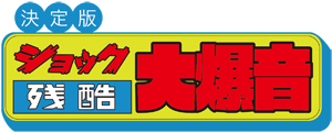 決定版　ショック　残酷　大爆音