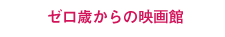 ゼロ歳からの映画館