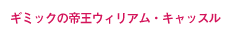 ギミックの帝王ウィリアム・キャッスル