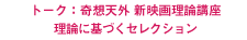 奇想天外・新映画理論講座