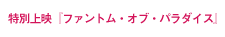 特別上映『ファントム・オブ・パラダイス』