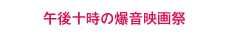 午後十時の爆音映画祭