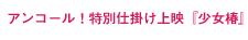 	アンコール！特別仕掛け上映