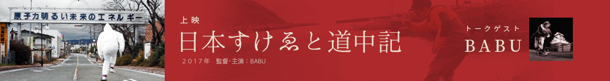 日本をS U I S U I するストリート・アーティストB A B U 特集
