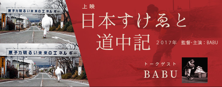 日本をS U I S U I するストリート・アーティストB A B U 特集