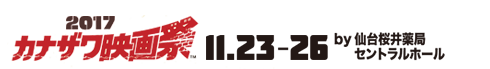カナザワ映画祭2017「あなーきー・いん・ざ・にっぽん」11/23 - 11/26 仙台桜井薬局セントラルホール