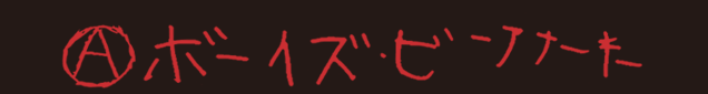 ぼーすずびーあなーきー