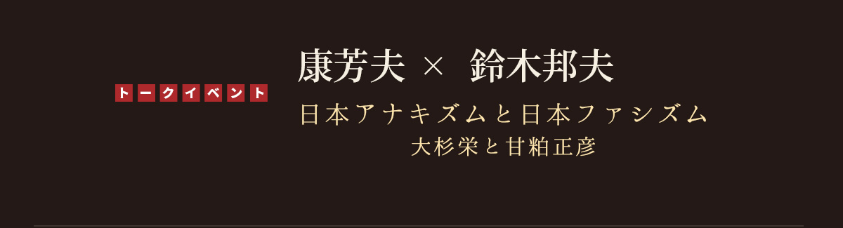 康芳夫×鈴木邦男トーク