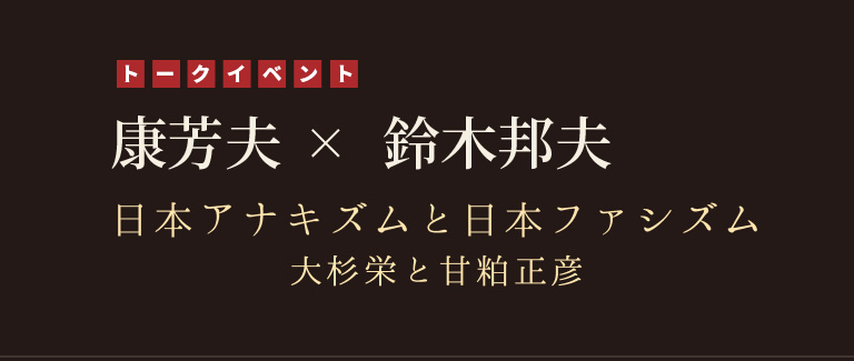 康芳夫×鈴木邦男トーク