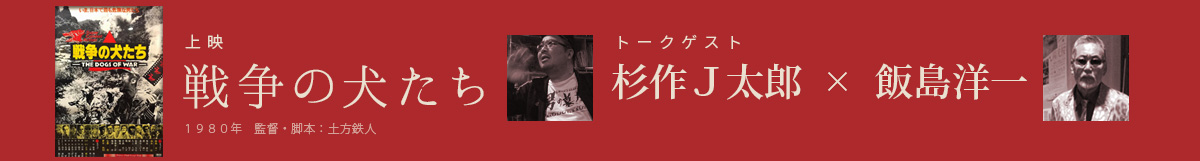 戦争の犬たち＋トーク