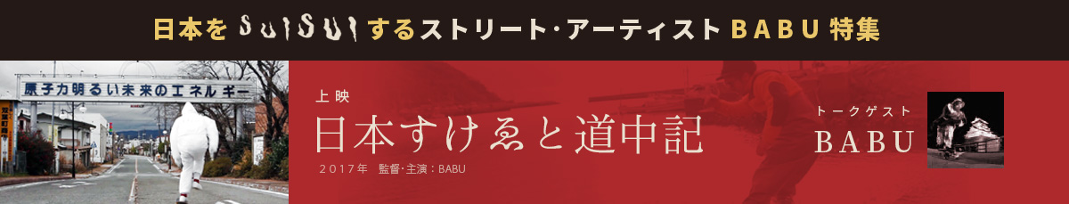 日本すけゑと道中記＋トーク