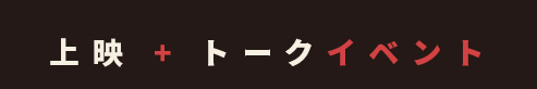上映 + トーク
