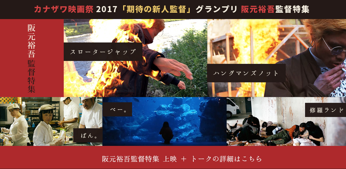 阪元裕吾監督特集