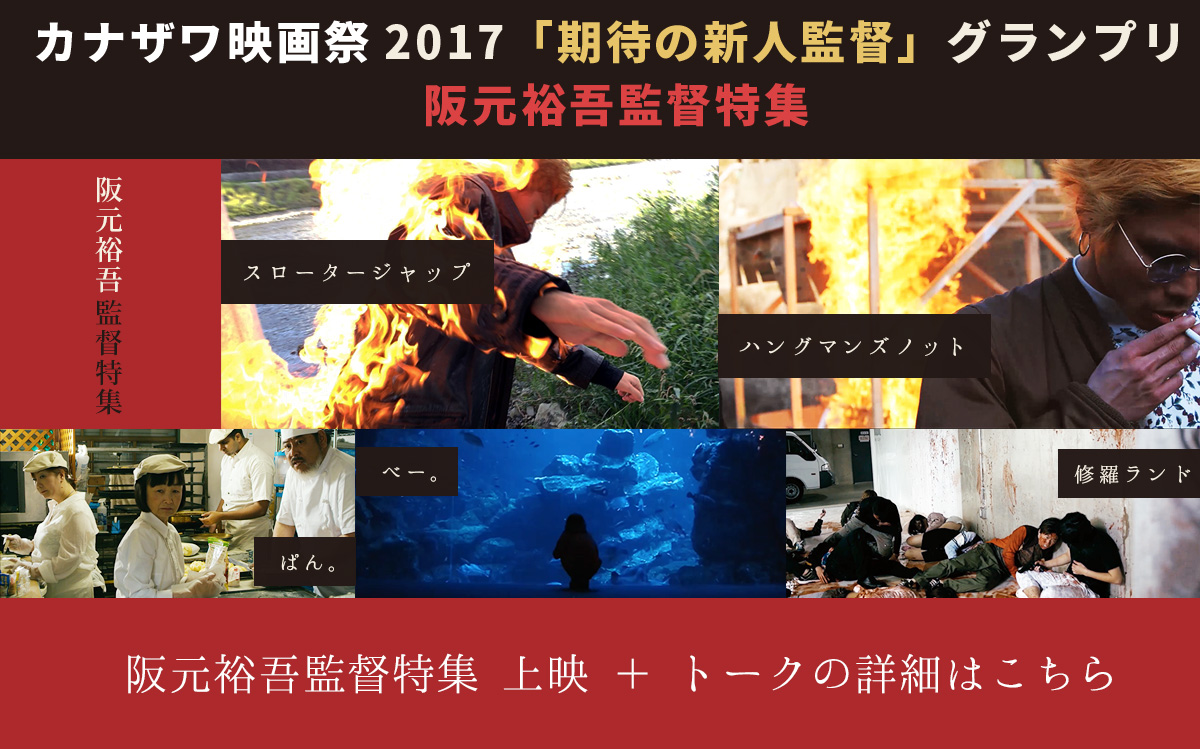 阪元裕吾監督特集