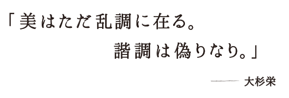 美はただ乱調にある。諧調は偽りである　大杉栄