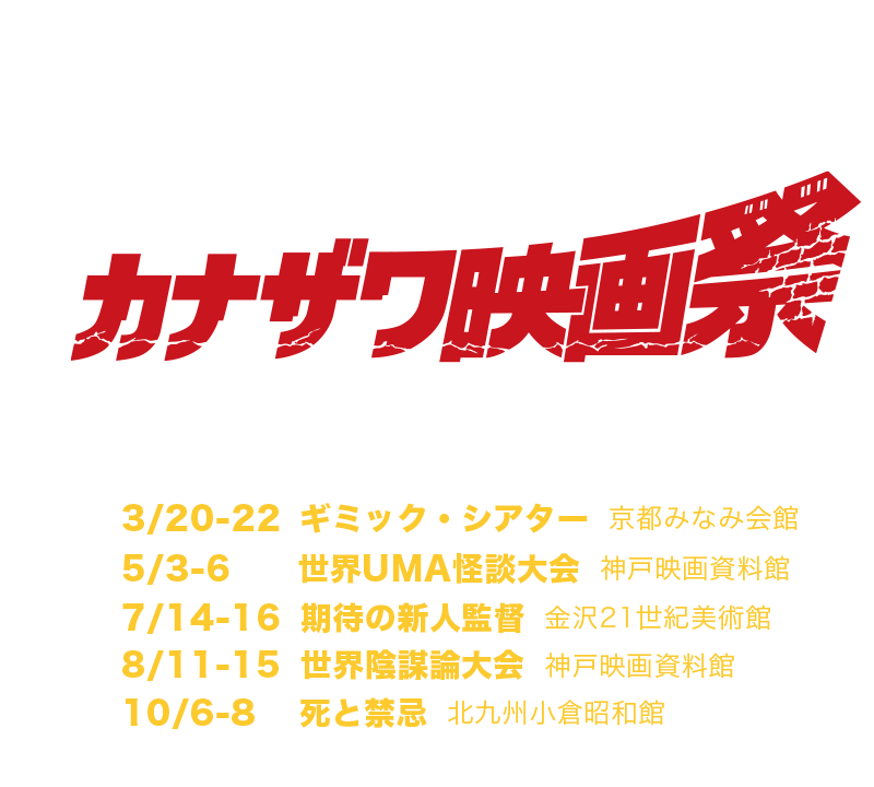 カナザワ映画祭2018