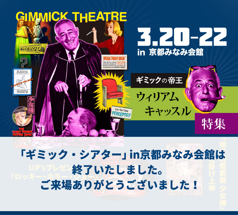 3/20-22  ギミック・シアター  京都みなみ会館