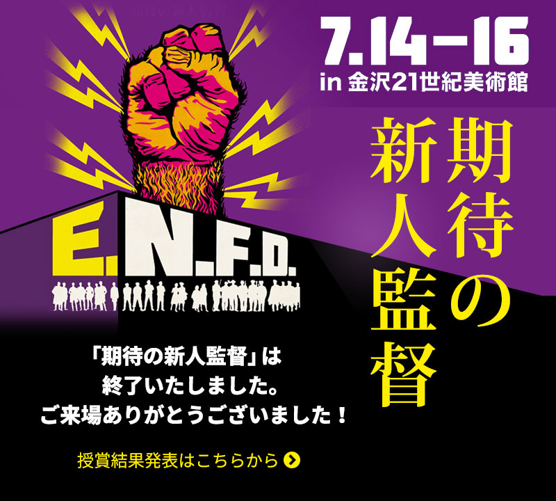 7/14-16 「期待の新人監督」 in 金沢21世紀美術館