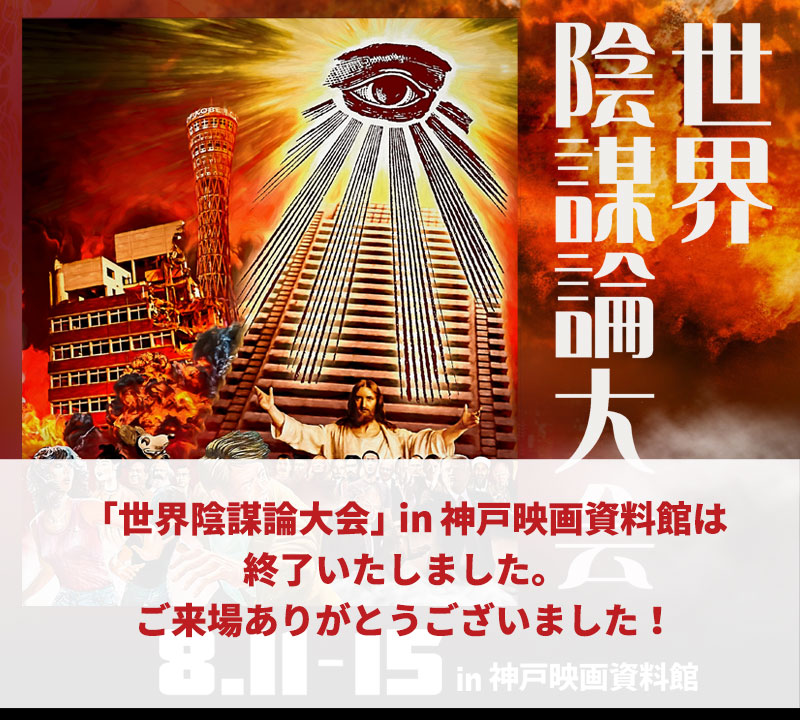 8/11-15 「世界陰謀論大会」 in 神戸映画資料館