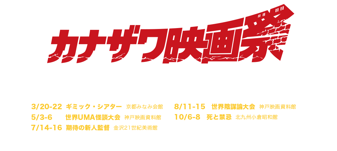 カナザワ映画祭2018