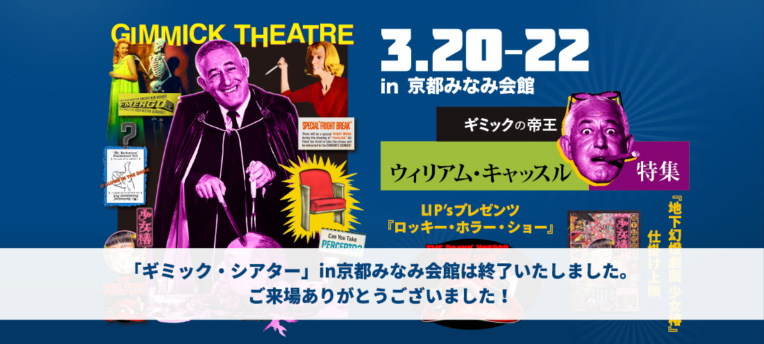 3/20-22  ギミック・シアター  京都みなみ会館