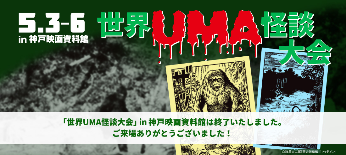 5/3-6 世界UMA怪談大会  神戸映画資料館