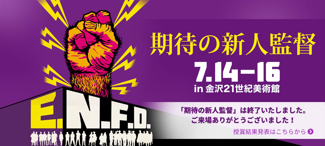 7/14-16 「期待の新人監督」 in 金沢21世紀美術館