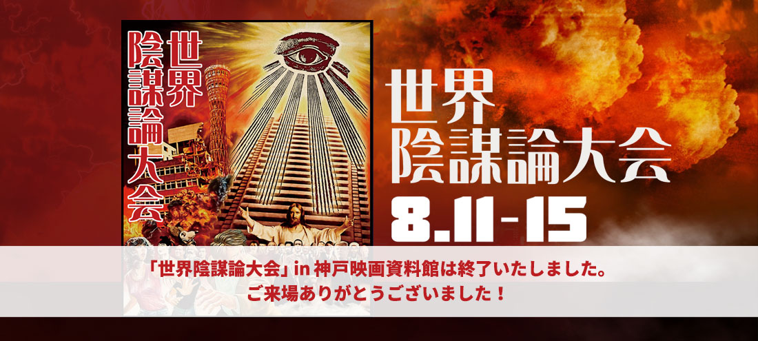 8/11-15 「世界陰謀論大会」 in 神戸映画資料館