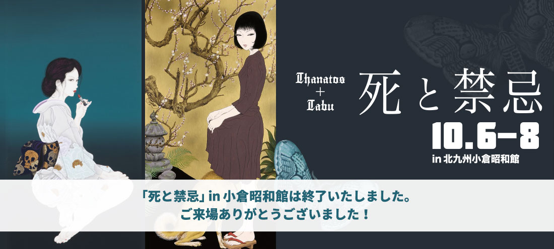 10/6-8 「死と禁忌」in 北九州小倉昭和館