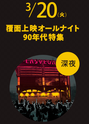 覆面上映オールナイト 90年代特集