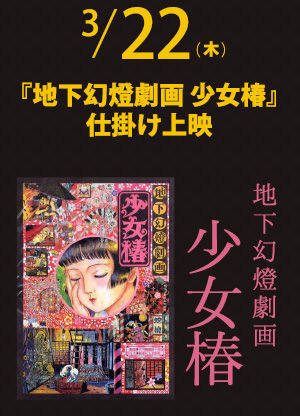 地下幻燈劇画 少女椿