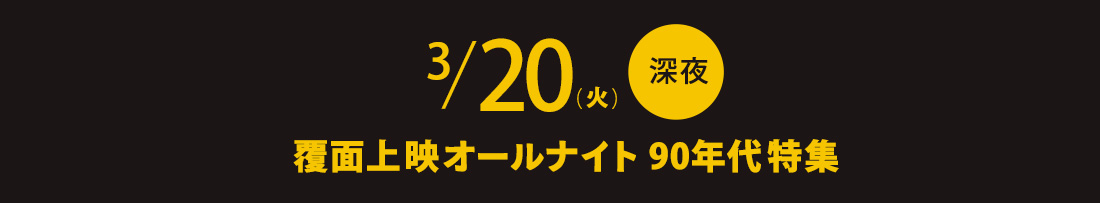 3/22　『地下幻燈劇画 少女椿』仕掛け上映
