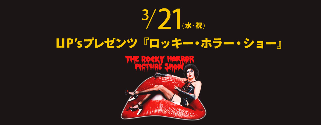 3/21　LI Pʼ sプレゼンツ『ロッキー・ホラー・ショー』