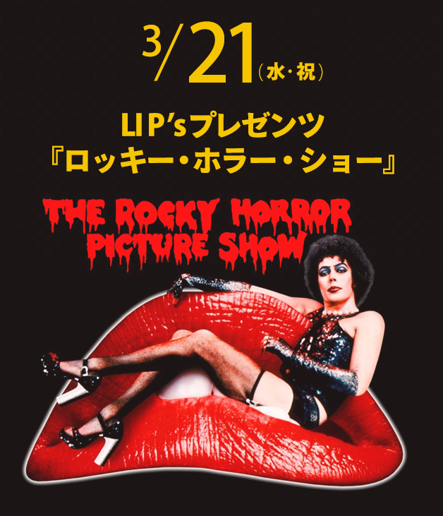 3/21　LI Pʼ sプレゼンツ『ロッキー・ホラー・ショー』