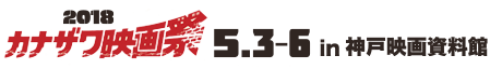カナザワ映画祭2018「世界UMA怪談大会」5月3日～6日　in神戸映画資料館