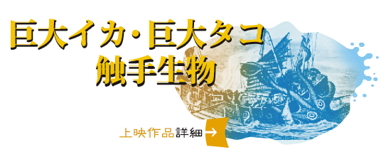 巨大イカ・巨大タコ・触手生物