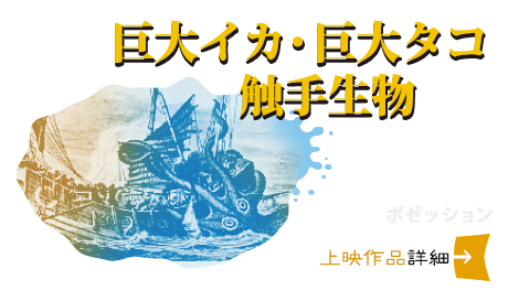 巨大イカ・巨大タコ・触手生物