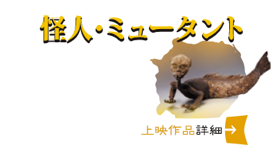 怪人・ミュータント