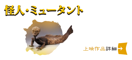 怪人・ミュータント