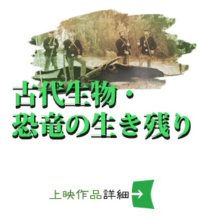 古代生物・恐竜の生き残り