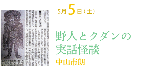 U M A 怪談 野人とクダンの実話怪談