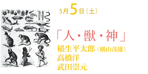 映画の生体解剖「人・獣・神」